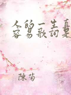人的一生真的不容易歌词是哪首歌
