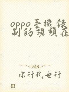 oppo手机录制的视频在哪个文件夹