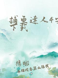 捕鱼达人4安装下载