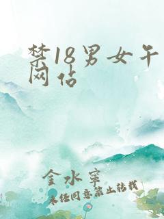 禁18男女午夜网站