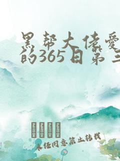 黑帮大佬爱上我的365日第三季