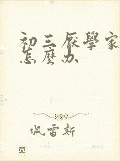 初三厌学家长该怎么办