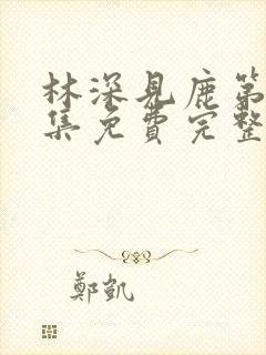 林深见鹿第40集免费完整版