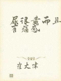 尿很黄而且尿道有痛感