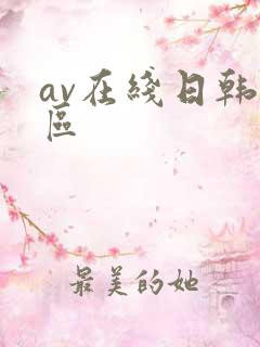 av在线日韩一区