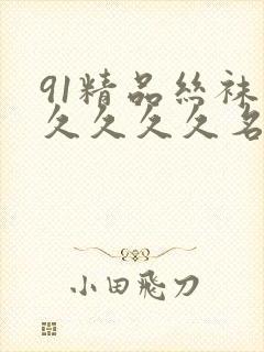 91精品丝袜久久久久久名码