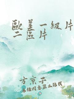 欧美一级片一区二区片