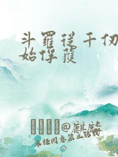 斗罗从千仞雪开始俘获