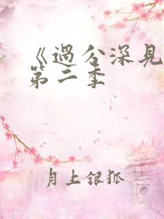 《过分深见君》第二季