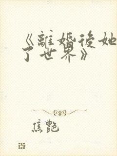 《离婚后她惊艳了世界》