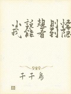 小说规则怪谈:我能看到隐藏提示免费