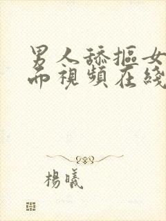 男人舔抠女人下面视频在线观看网站