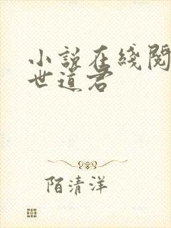 小说在线阅读绝世道君