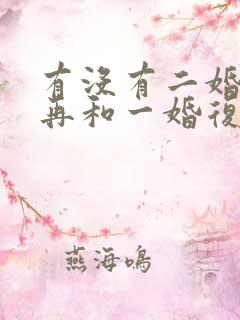 有没有二婚离婚再和一婚复婚