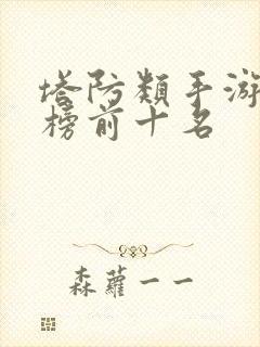 塔防类手游排行榜前十名