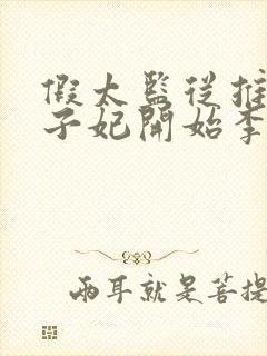 假太监从推倒太子妃开始李显全文阅读小说