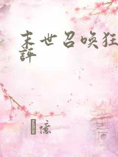 末世召唤狂潮书评