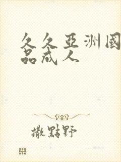 久久亚洲国产精品成人