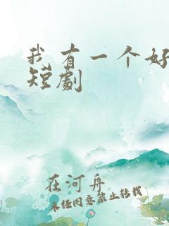 我有一个好姐姐短剧