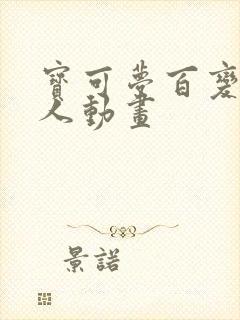 宝可梦百变怪同人动画