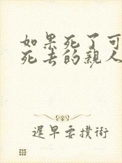 如果死了可以和死去的亲人相聚吗