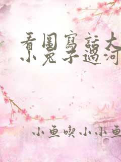 看图写话大象背小兔子过河