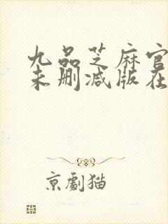 九品芝麻官粤语未删减版在哪儿看