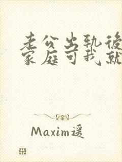 老公出轨后回归家庭可我就是过不去怎么办