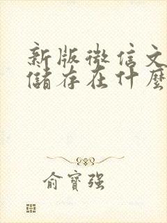 新版微信文件夹储存在什么位置