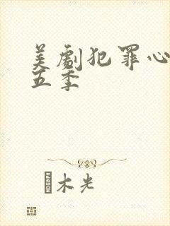 美剧犯罪心理第五季