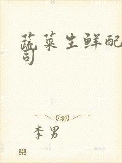 蔬菜生鲜配送公司