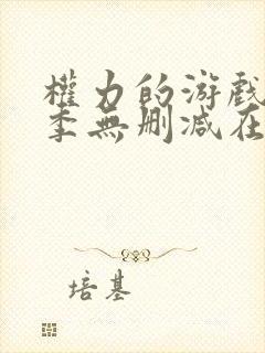 权力的游戏第四季无删减在线看