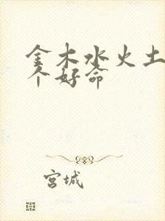 金木水火土猴哪个好命