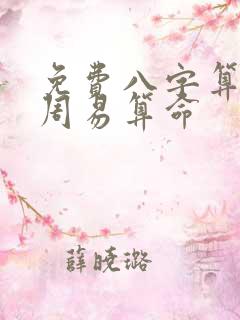 免费八字算命网周易算命