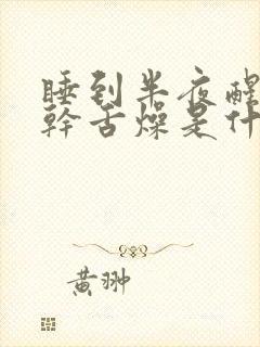 睡到半夜醒来口干舌燥是什么原因