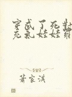 穿成了死对头的充气娃娃罗多夏免费阅读