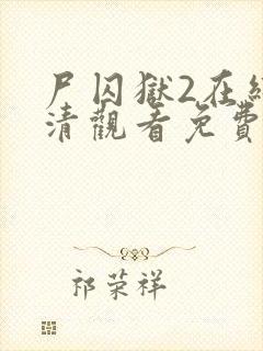 尸囚狱2在线高清观看免费