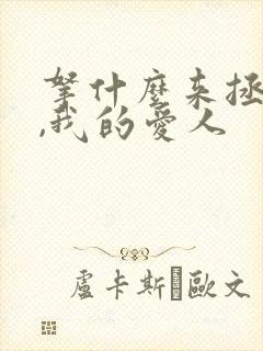 拿什么来拯救你,我的爱人