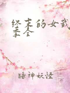 终末的女武神1季全