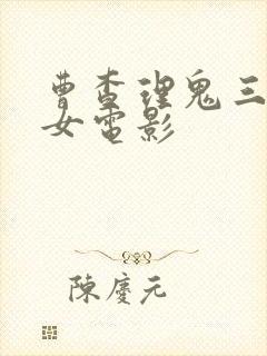 曹查理鬼三级艳女电影