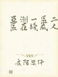 亚洲一区二区三区在线成人