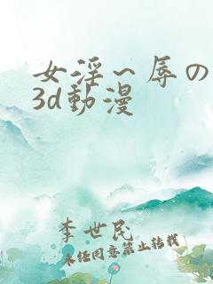 女淫～辱の触手3d动漫