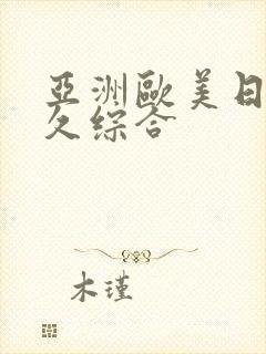 亚洲欧美日韩久久综合