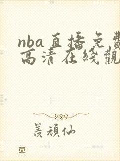 nba直播免费高清在线观看24