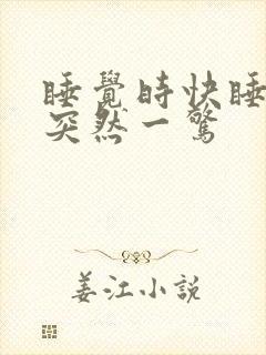 睡觉时快睡着时突然一惊