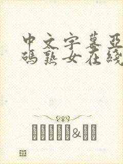 中文字幕亚洲乱码熟女在线