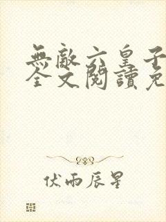 无敌六皇子云铮全文阅读免费