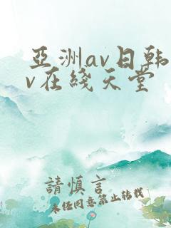 亚洲av日韩av在线天堂
