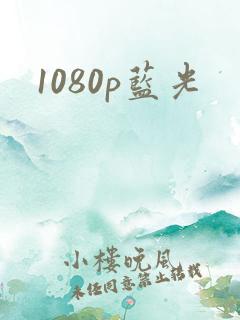 1080p蓝光