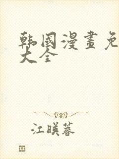 韩国漫画免费看大全